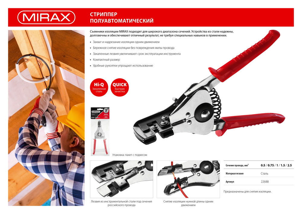 Стриппер полуавтоматический 0.5 - 2.5 мм2 MIRAX 22688