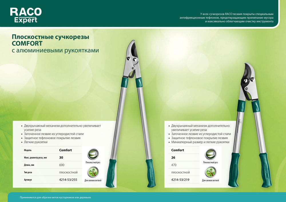 Малый плоскостной сучкорез Comfort 470 мм, высокоуглеродистая сталь, двурычажный, алюминиевые рукоятки RACO 4214-53/219