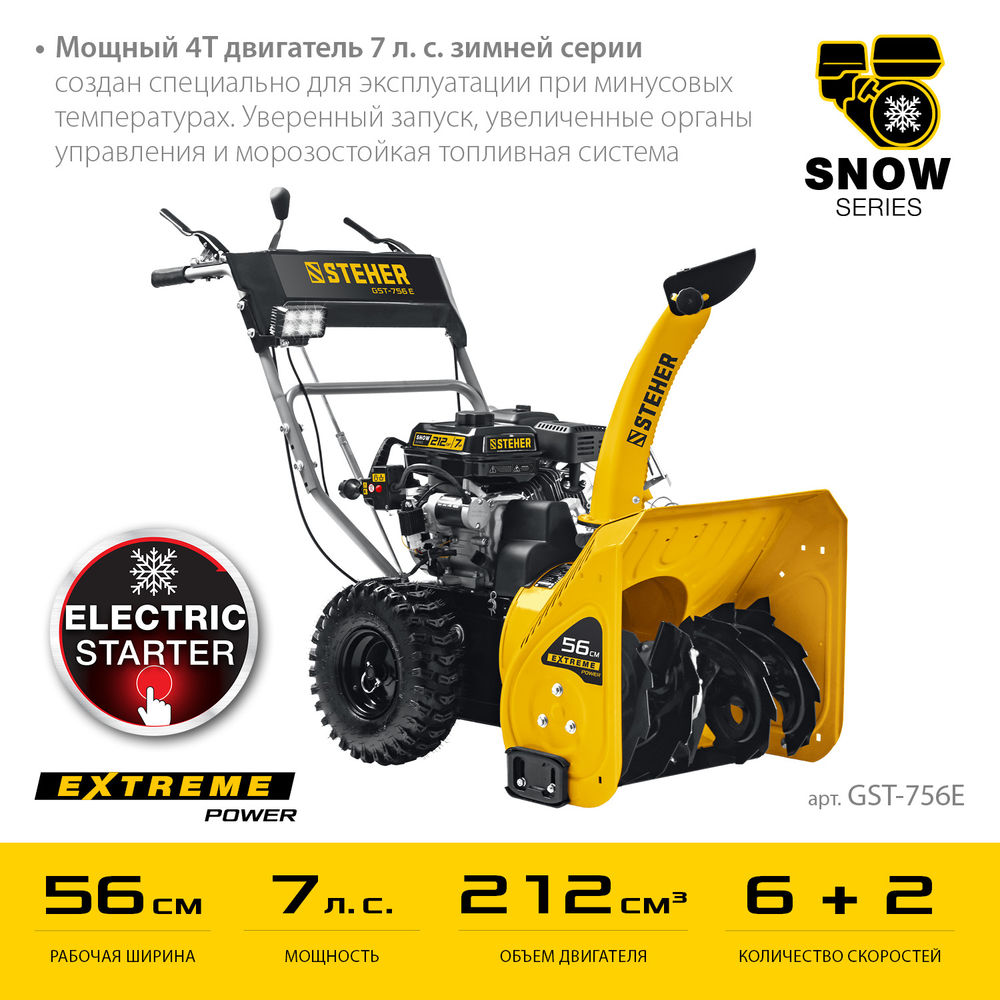 Снегоуборщик бензиновый с электростартером EXTREM STEHER 56 см GST-756E  