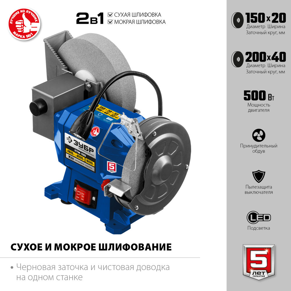 Станок заточной для мокрого и сухого шлифования d 150 мм / d 200 мм 500 Вт Профессионал ЗУБР ПТМ-150