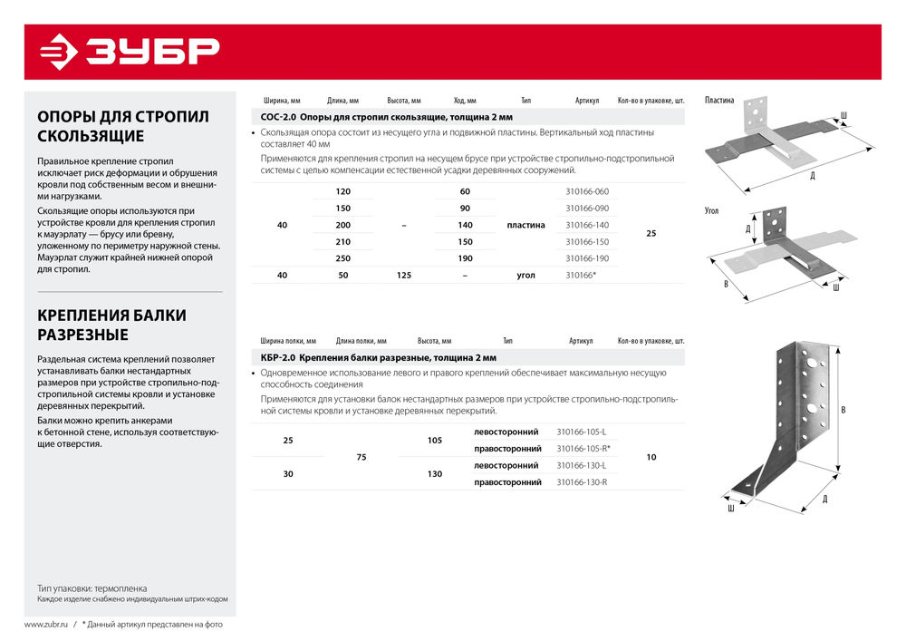 Опора скользящая для стропил пластина 40 x 120 (60) x 2 мм СОС-2.0 ЗУБР 310166-060
