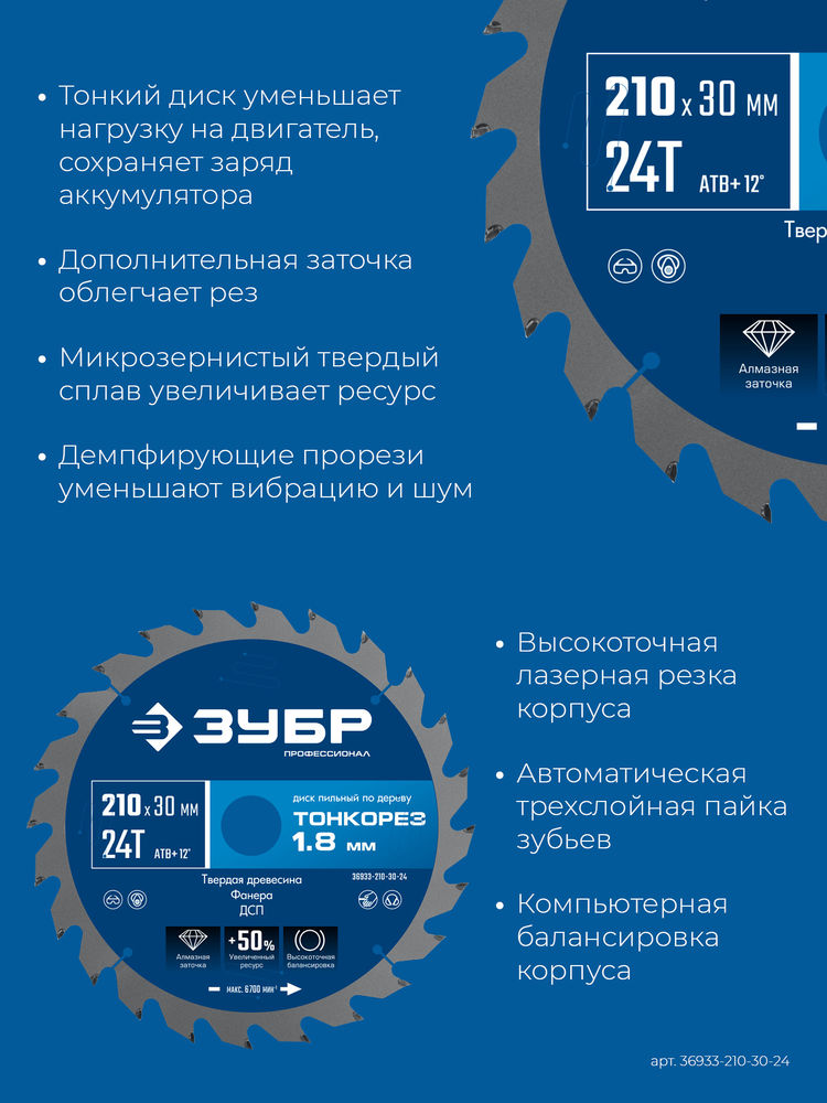 Диск пильный по дереву тонкий рез 210 x 30 x 1.8 мм, 24Т ЗУБР Тонкорез Профессионал 36933-210-30-24