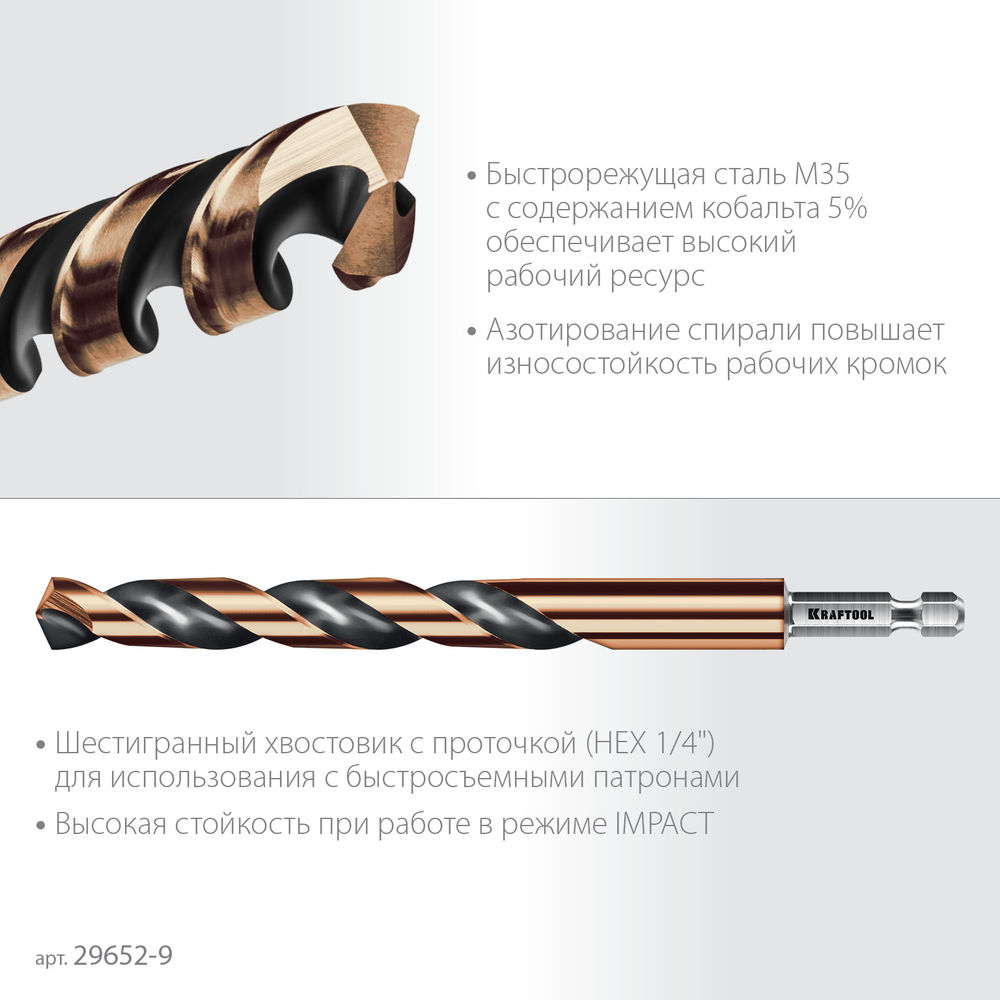 Сверло по металлу для винтовёртов и шуруповертов IMPACT READY НЕХ-1/4, d 9.0 х 125 мм KRAFTOOL 29652-9