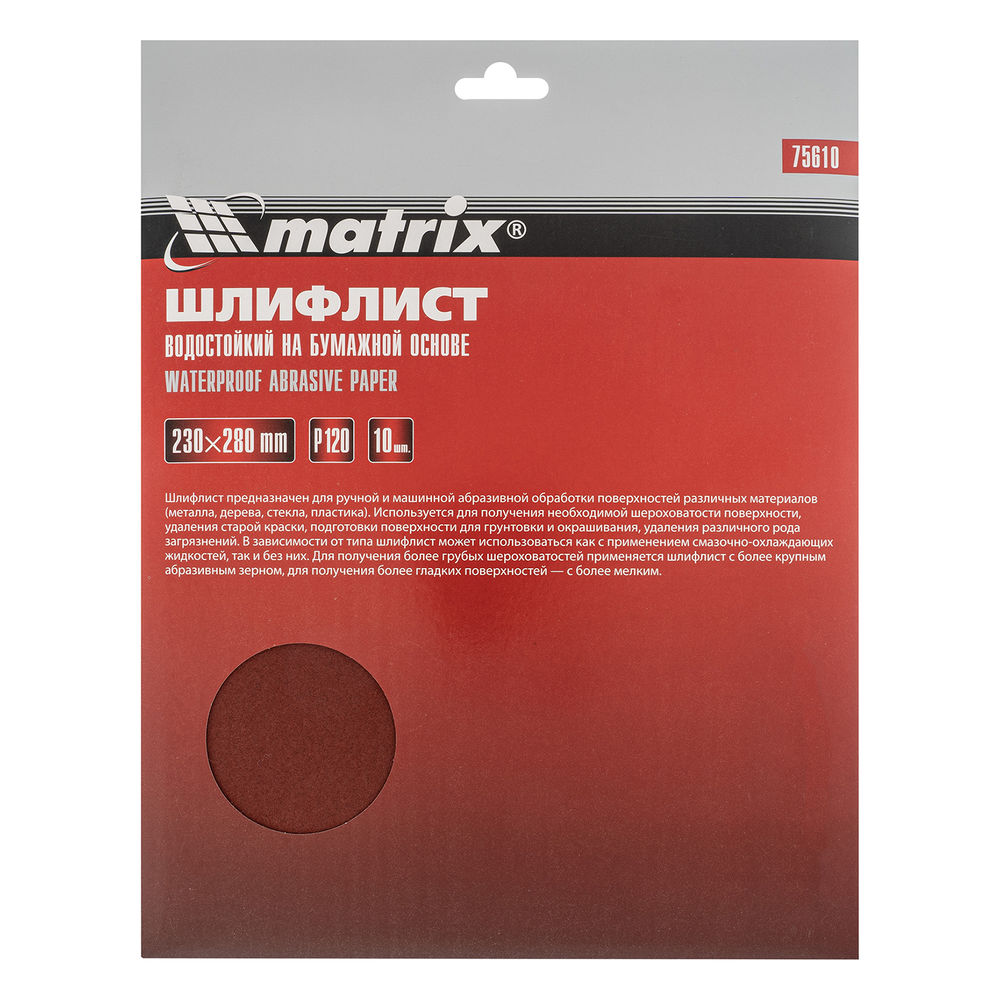 Шлифлист на бумажной основе, P 120, 230 х 280 мм, 10 шт, водостойкий Matrix (75610)
