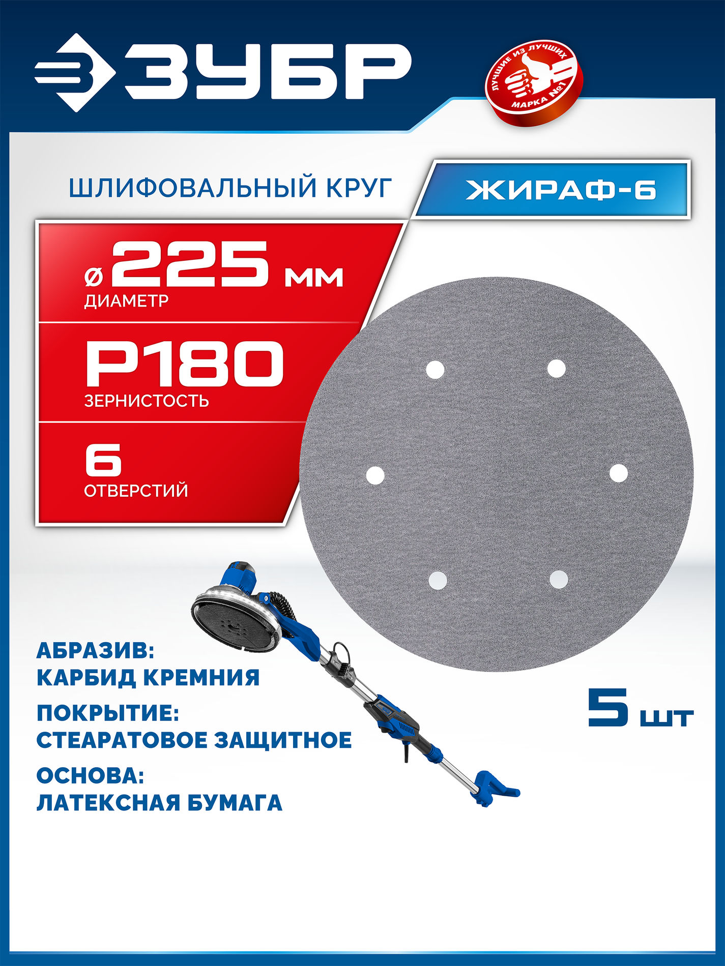 ЗУБР Жираф-6 225 мм, Р180, шлифовальный круг на липучке, 6 отв., 5 шт., Профессионал (35673-180)