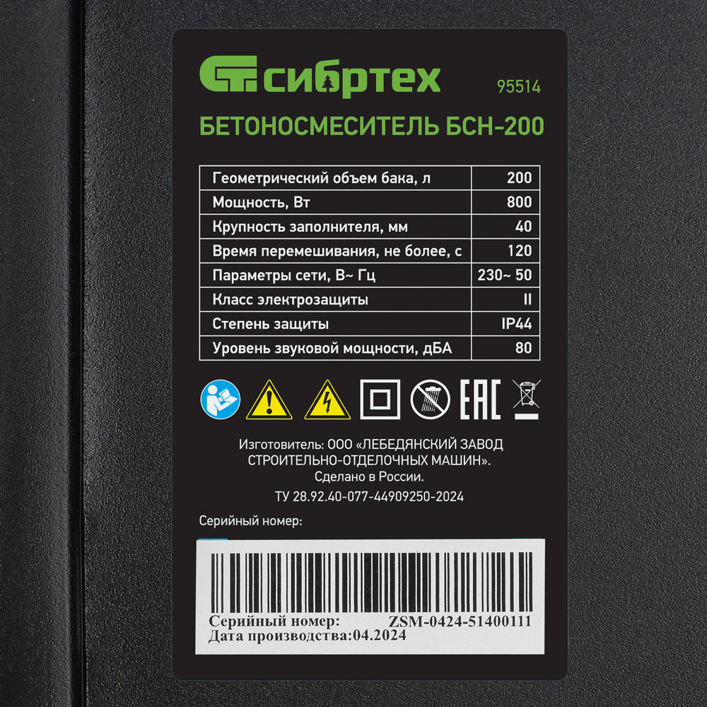 Бетоносмеситель БСН-200, мощность 800 Вт Сибртех (95514)
