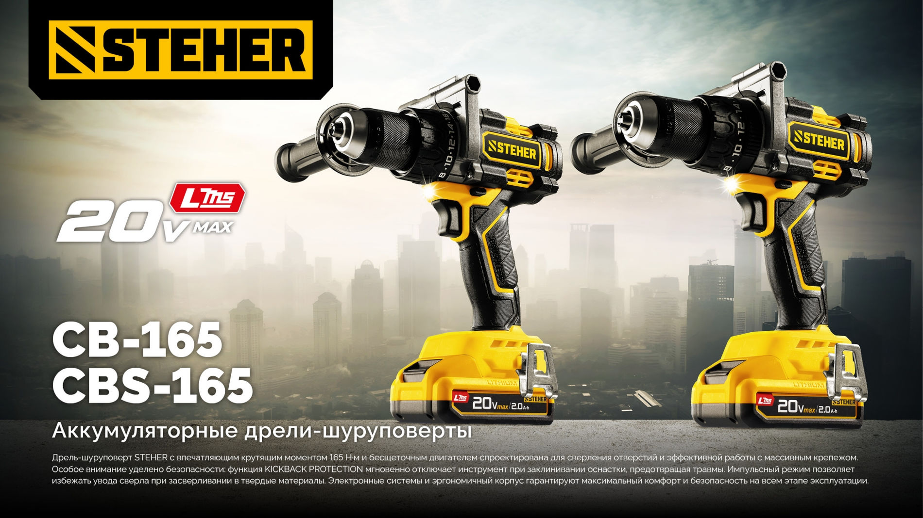 Дрель-шуруповерт ударная бесщеточная STEHER 20 В 165 Н·м без АКБ (LMS) CBS-165  