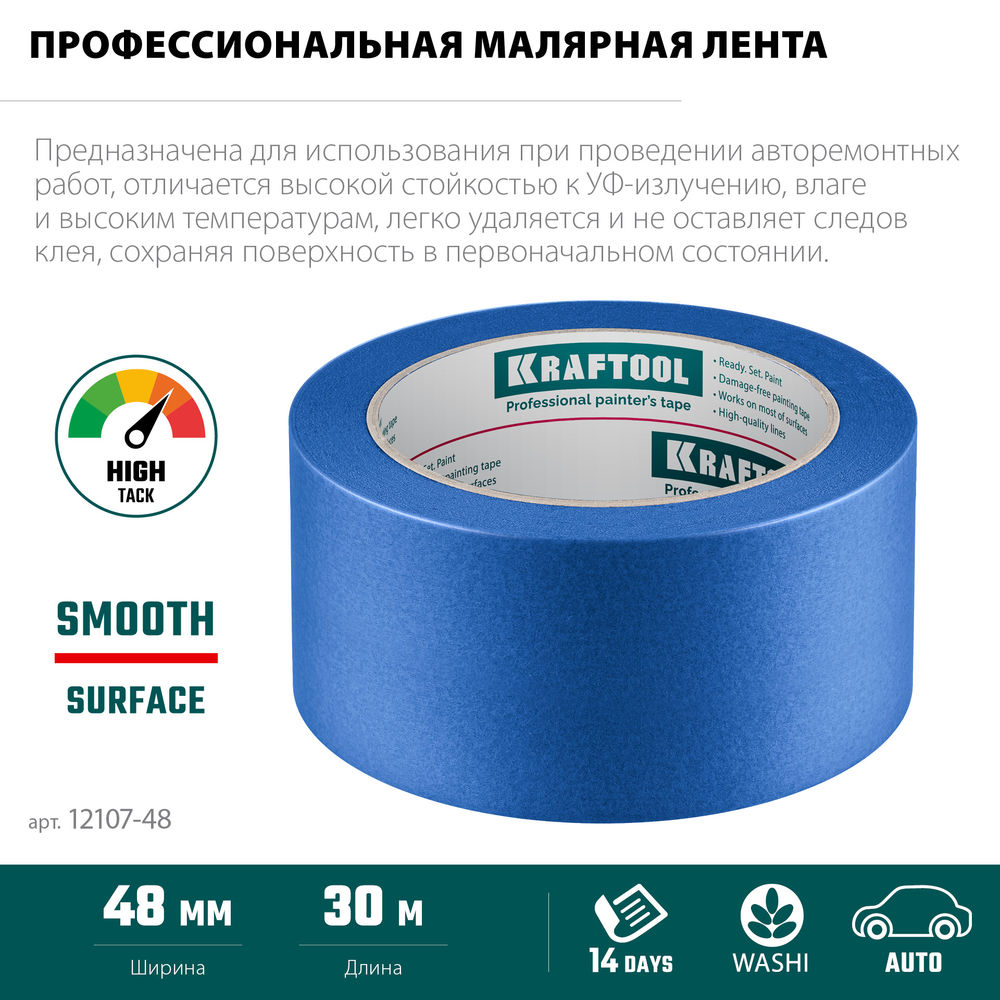 Малярная лента #700 Auto, 48 мм х 50 м, для авторемонтных работ KRAFTOOL 12107-48
