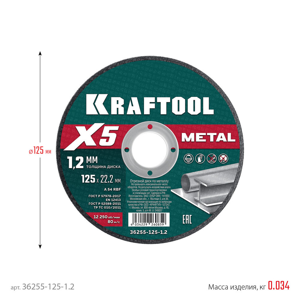 Отрезной диск для УШМ X5 Metal, 125x1.2 мм, по металлу KRAFTOOL 36255-125-1.2