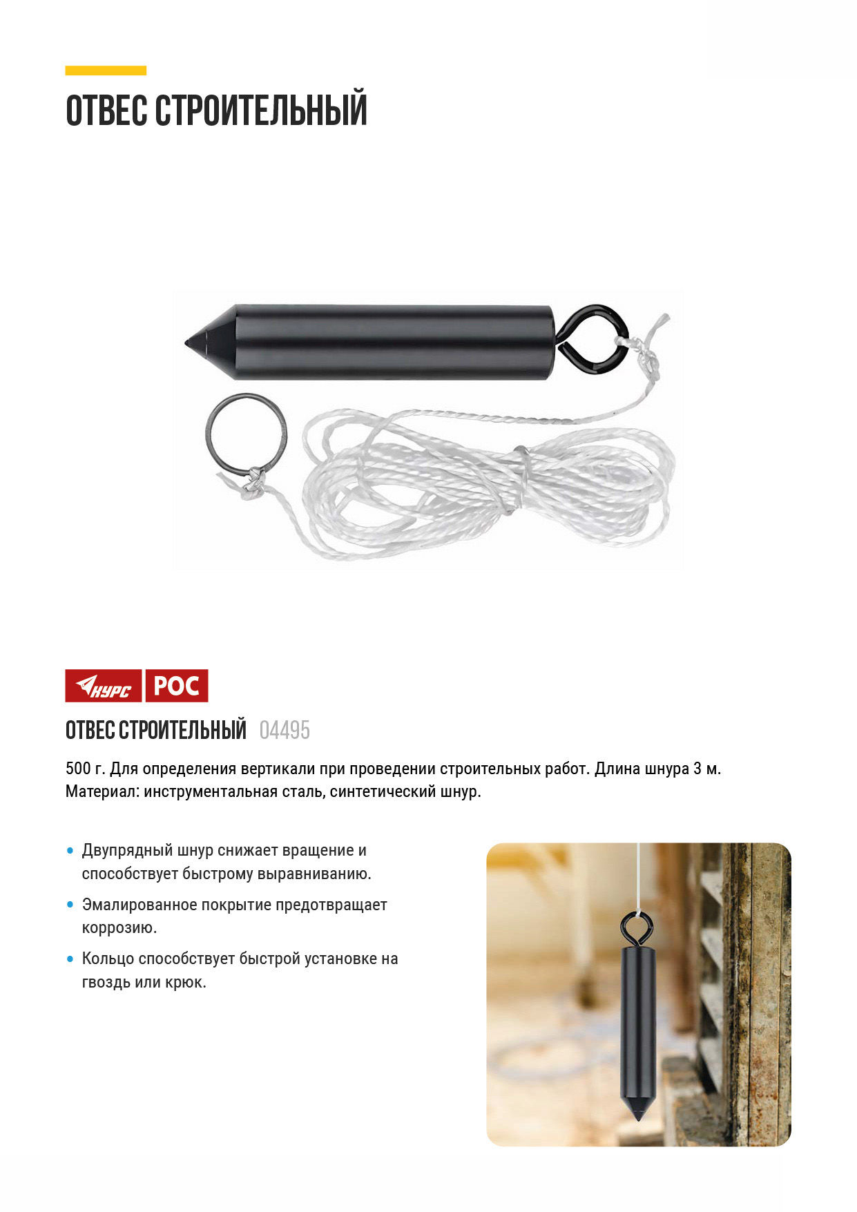 Отвес строительный цилиндрический 500 гр. (04495)