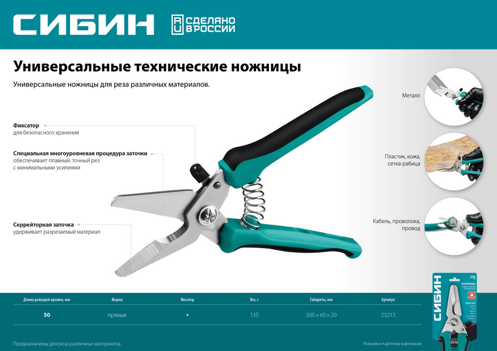 Ножницы технические универсальные 200 мм СИБИН 23213