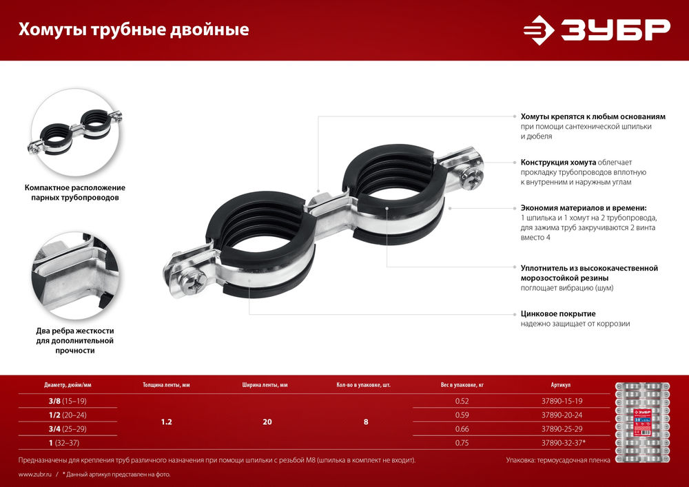 Хомут трубный двойной 3/8, цинк, 8 шт ЗУБР 37890-15-19  
