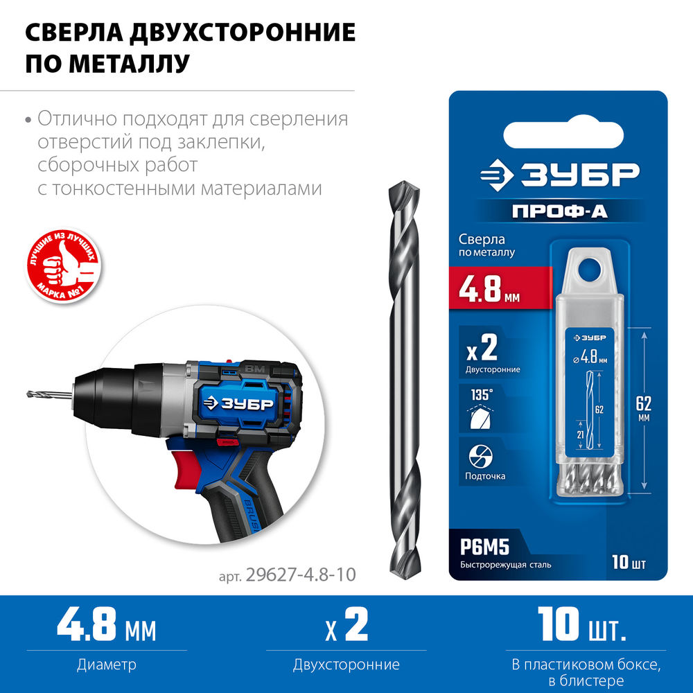Сверло двухстороннее по металлу 4.8 х 62 мм, сталь Р6М5, класс А, 10 шт ЗУБР Профессионал 29627-4.8-10