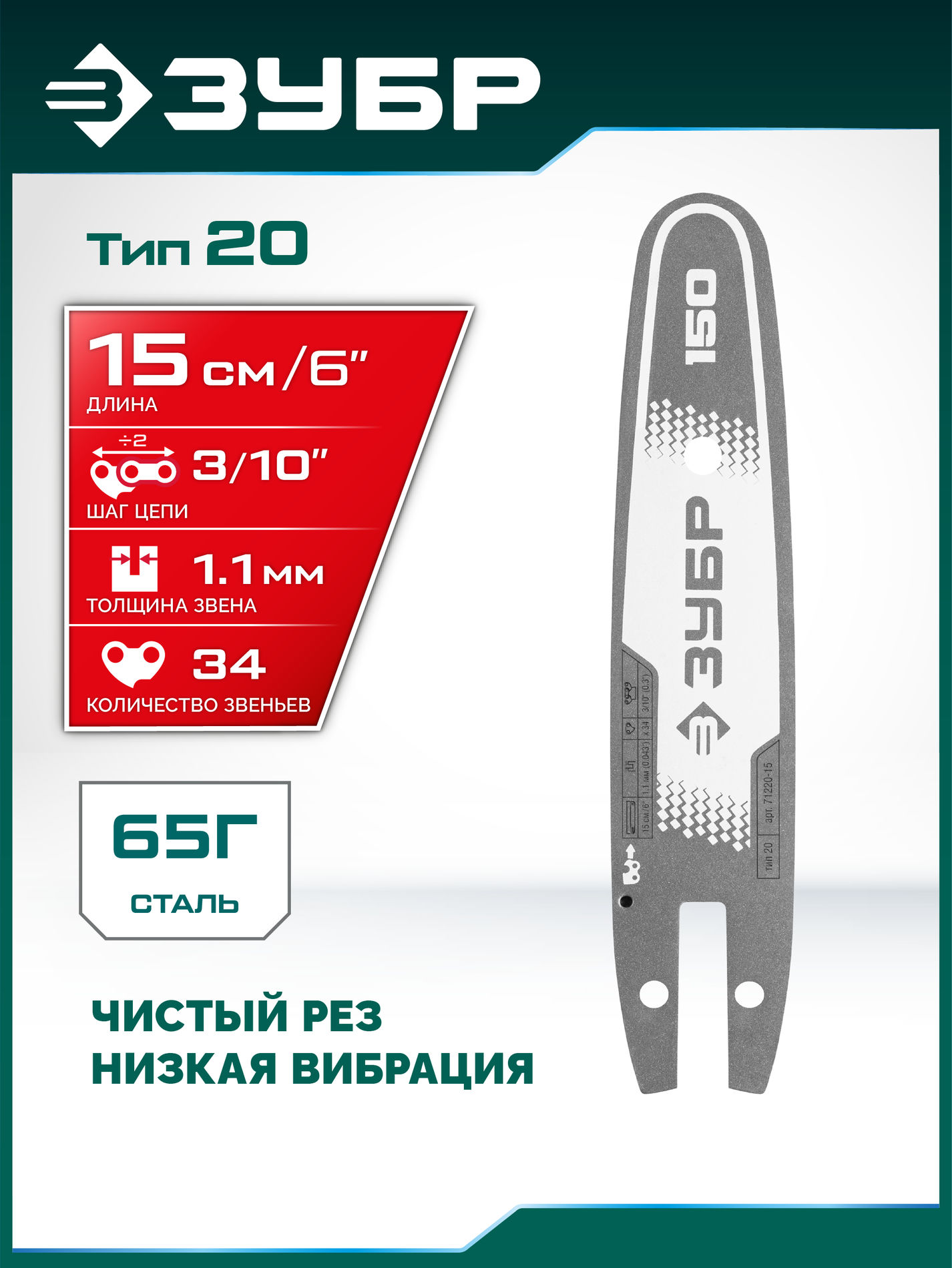 ЗУБР тип 20, 15 см, шаг 3/10?, паз 1.1 мм, 34 звеньев, шина (71220-15)
