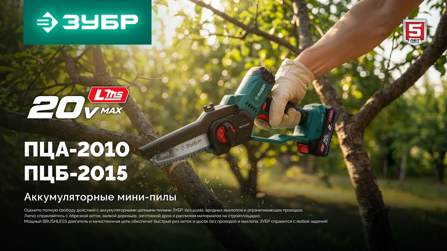 ЗУБР 20 В, 150 мм шина, без АКБ (LMS), мини-пила цепная аккумуляторная (ПЦБ-2015)