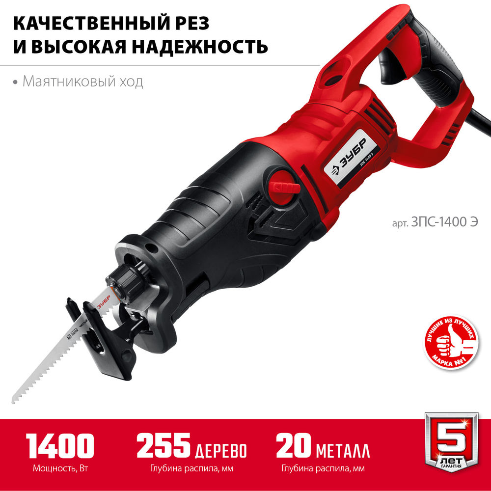 Пила сабельная 1400 Вт ЗУБР ЗПС-1400 Э