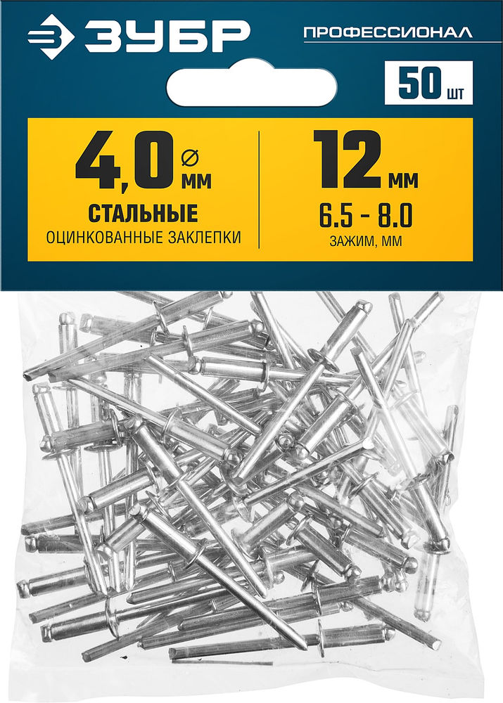 Заклёпки стальные 4.0?12 мм 50 шт ЗУБР Профессионал 313126-40-12