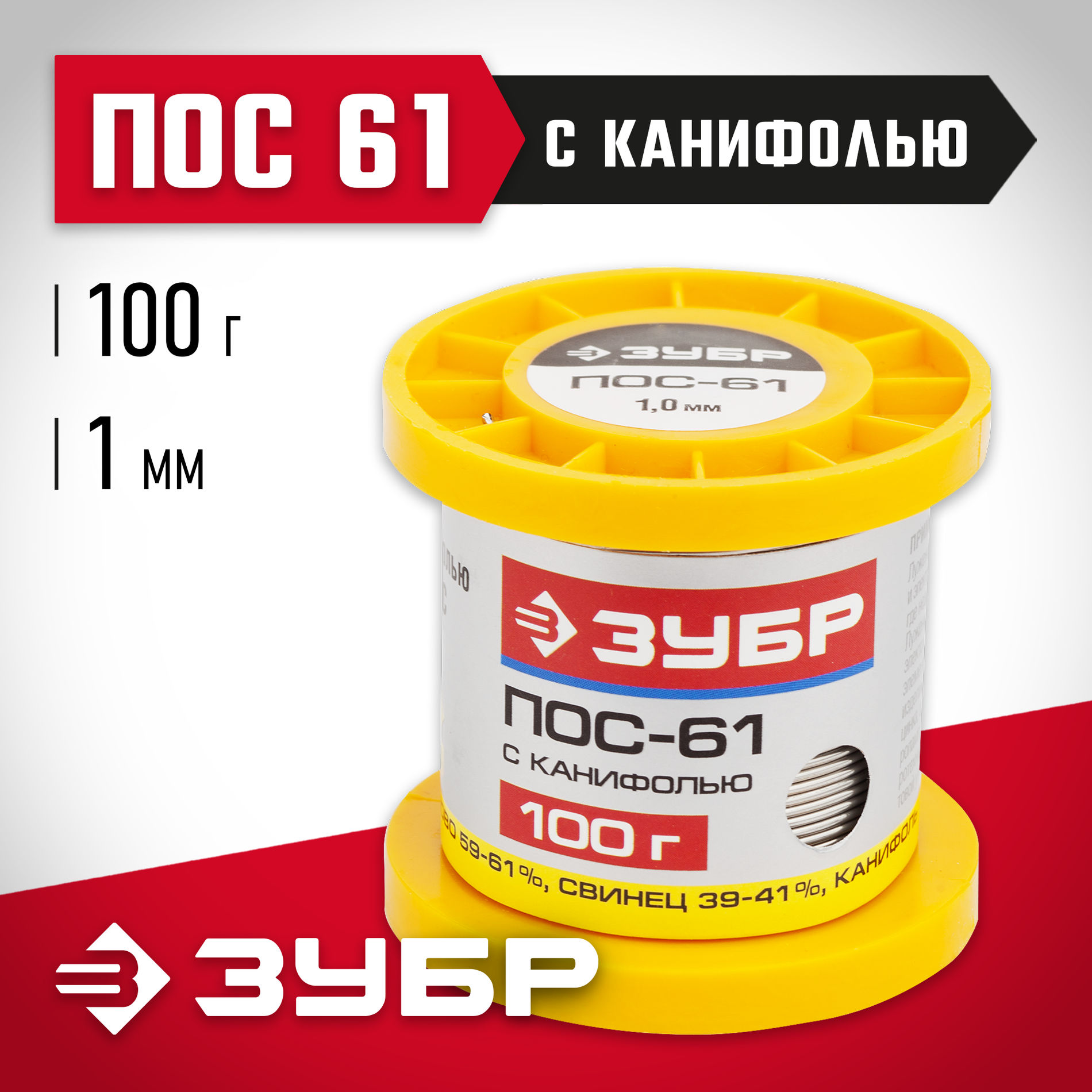 ЗУБР ПОС 61, 1 мм, 100 г, трубка с канифолью, припой (55450-100-10C)