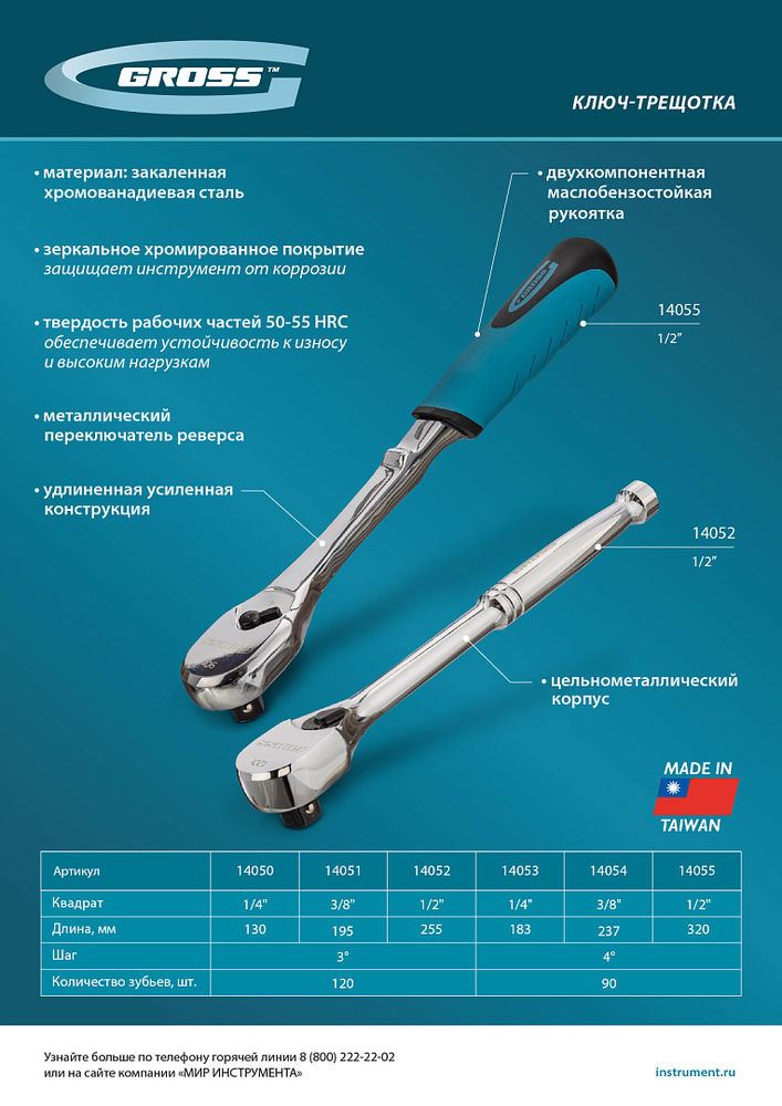 Ключ-трещотка 1/4, CrV, 120 зубьев, цельнометаллический, хром Gross