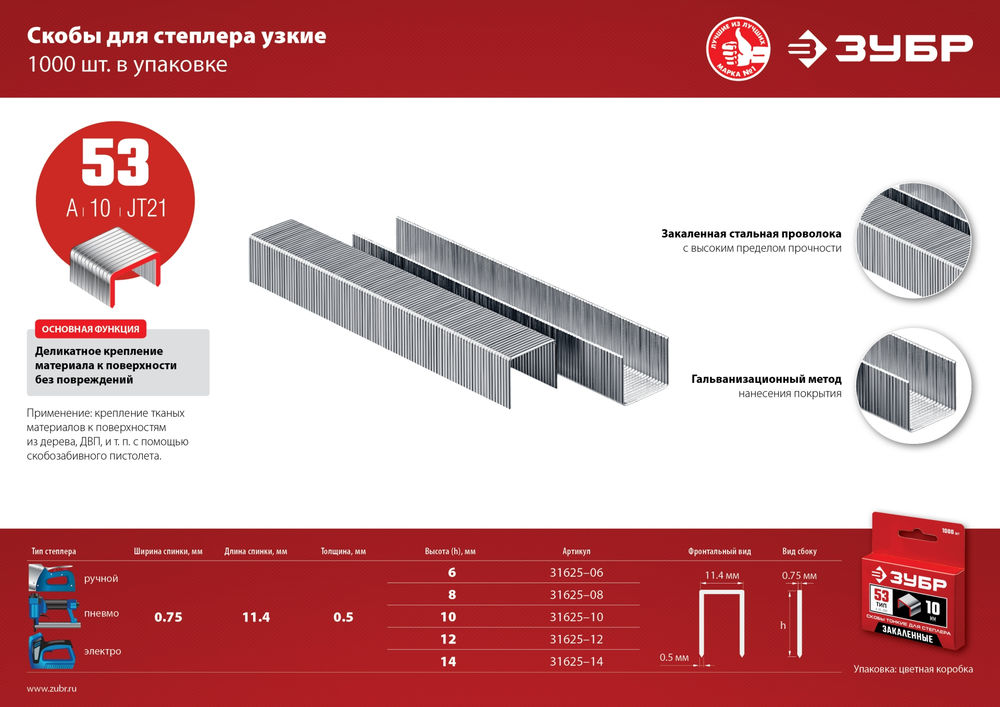 Скобы 8 мм, тип 53 (A/10/JT21), калибр 23GA, 1000 шт ЗУБР 31625-08