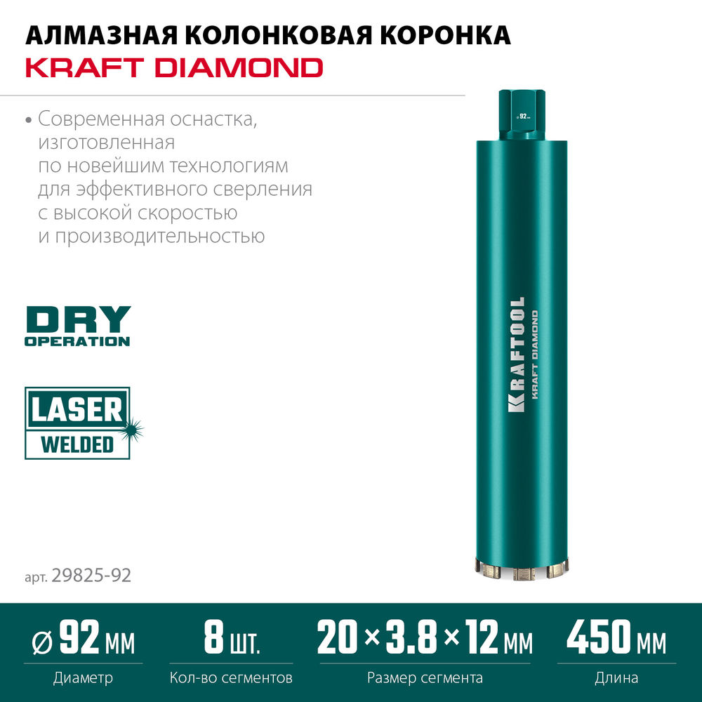 Алмазная коронка по железобетону DIAMOND, 92 мм (450 мм, 1 1/4, лазерная сварка сегментов) KRAFTOOL 29825-092