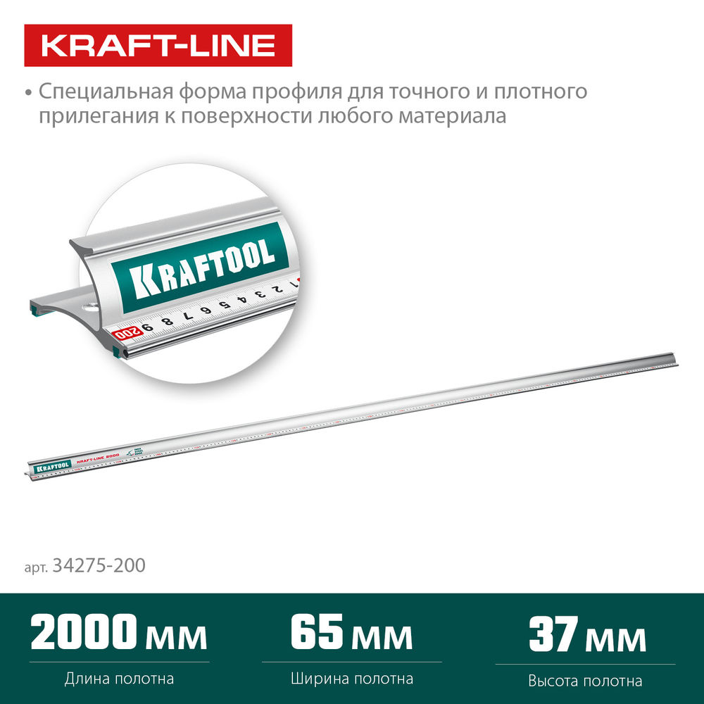 Линейка усиленная алюминиевая 2.0 м со стальной направляющей KRAFT-LINE KRAFTOOL 34275-200