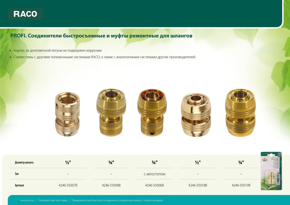 Быстросъемный соединитель для шланга PROFI 3/4, из латуни RACO 4246-55008B