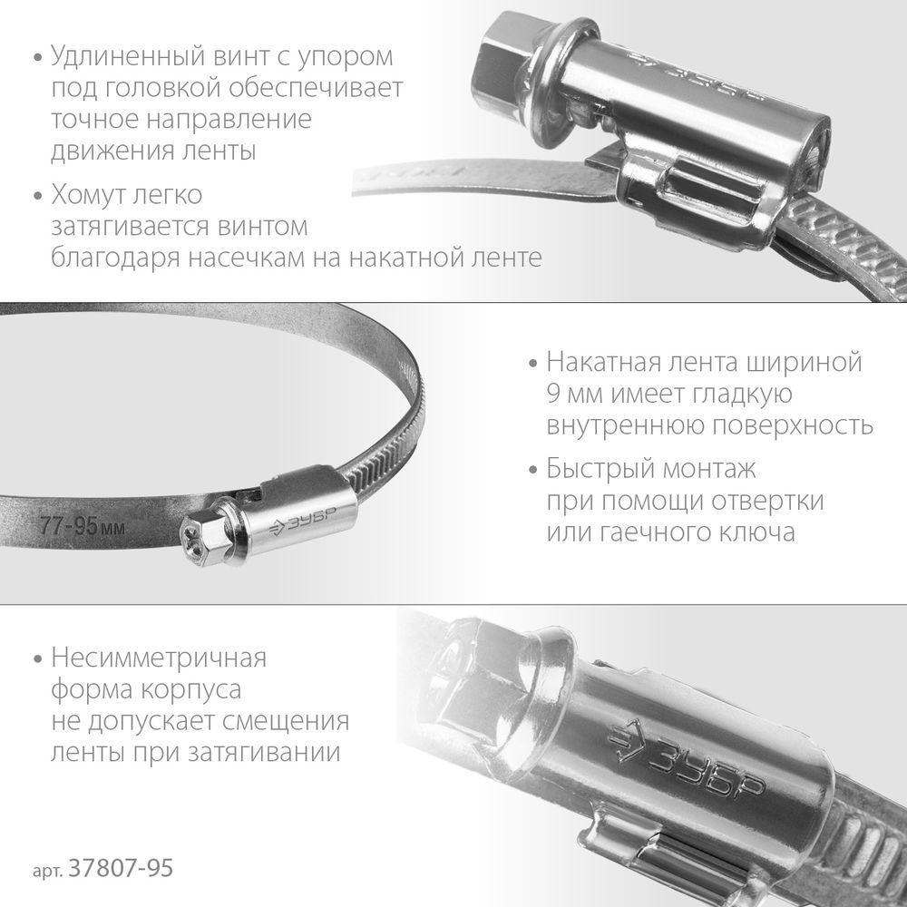 Хомут червячный Х-9Н 77 - 95 мм, накатная лента 9 мм, цинк, 25 шт ЗУБР 37807-95