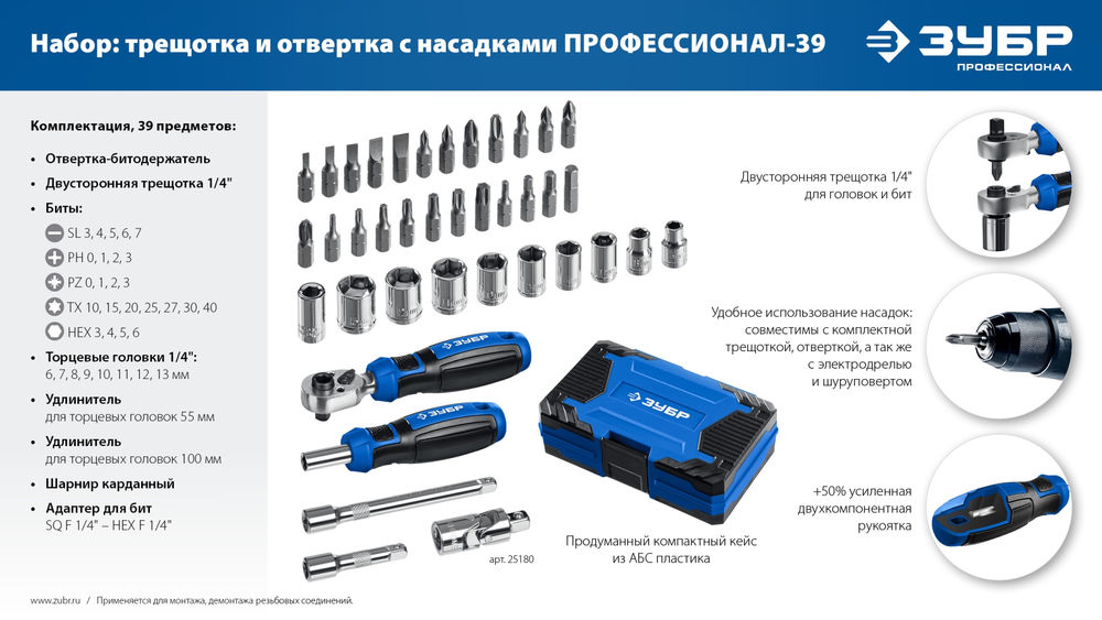 Набор с трещоткой и отверткой-битодержателем 39 шт ЗУБР Профессионал-39 25180