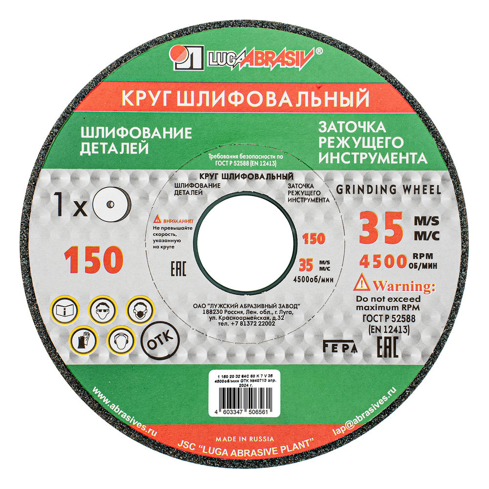 Круг шлифовальный, 150 х 20 х 32 мм, 63С, F60, K Луга (73459)