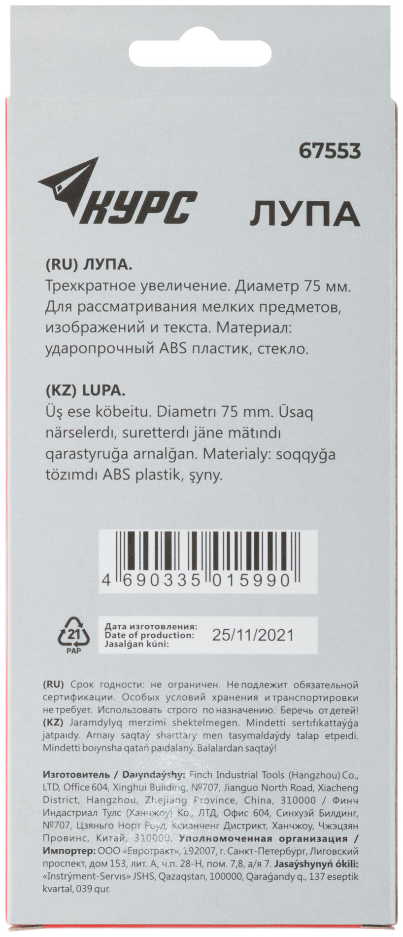 Лупа, пластиковый корпус, 75 мм-3Х (67553)