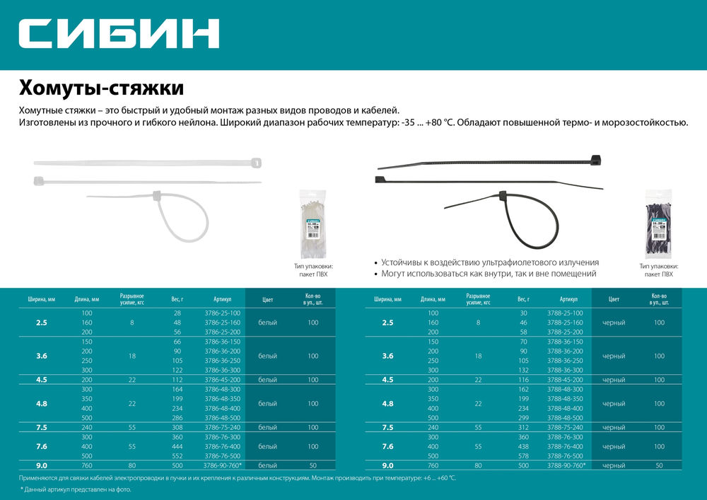 Хомуты-стяжки белые 7.6 x 300 мм нейлон РА66 100 шт СИБИН ХС-Б 3786-76-300