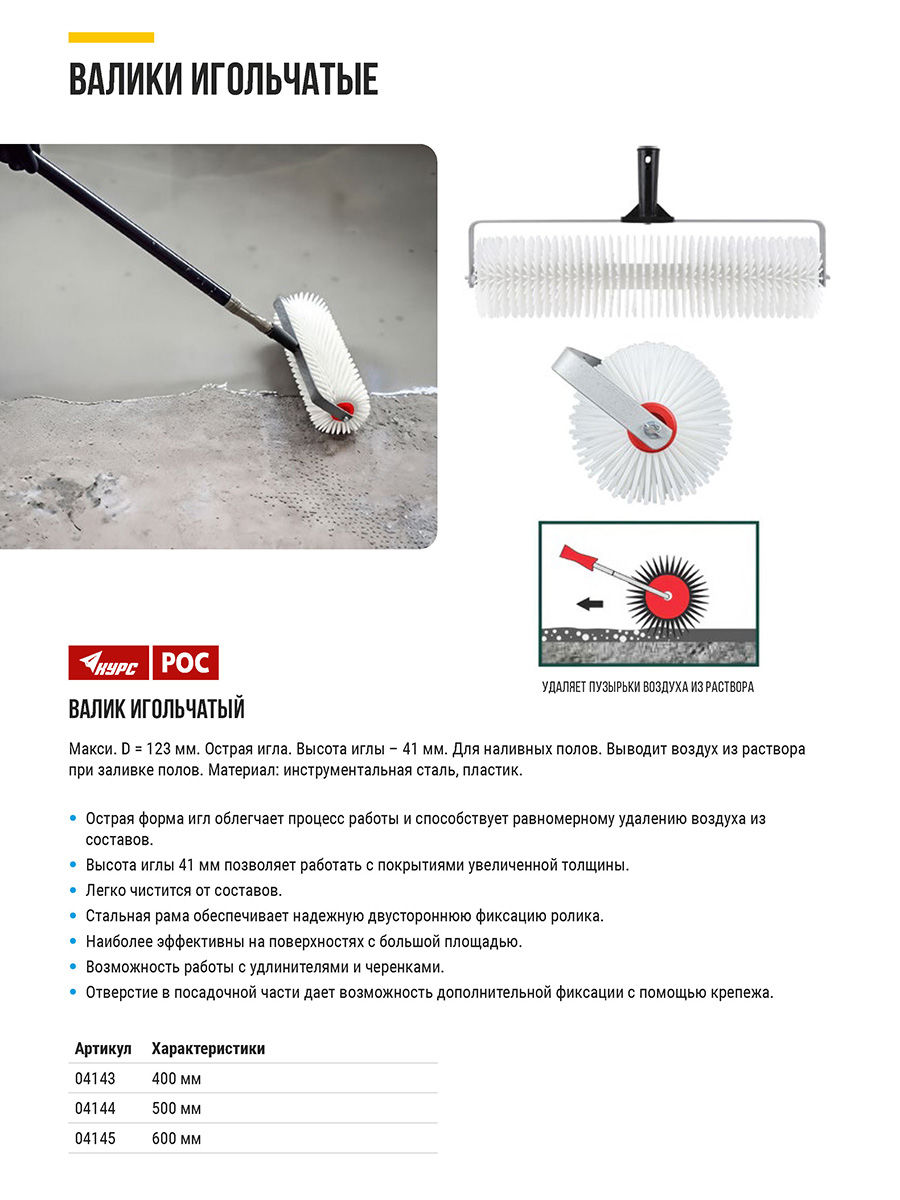 Валик пластиковый игольчатый Макси, диаметр 123 мм, высота иглы 41 мм, 400 мм (04143)