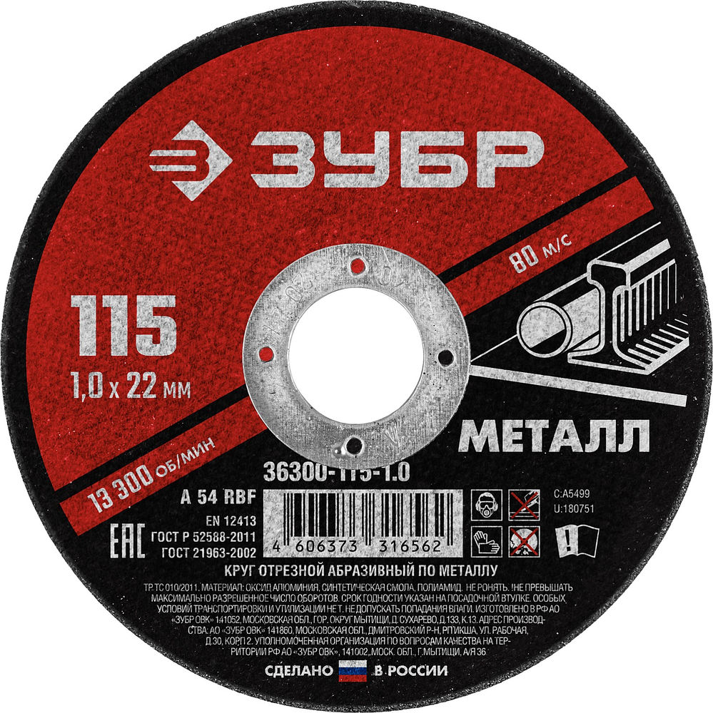 Круг отрезной 115?1.0?22.2 мм по металлу для УШМ ЗУБР 36300-115-1.0