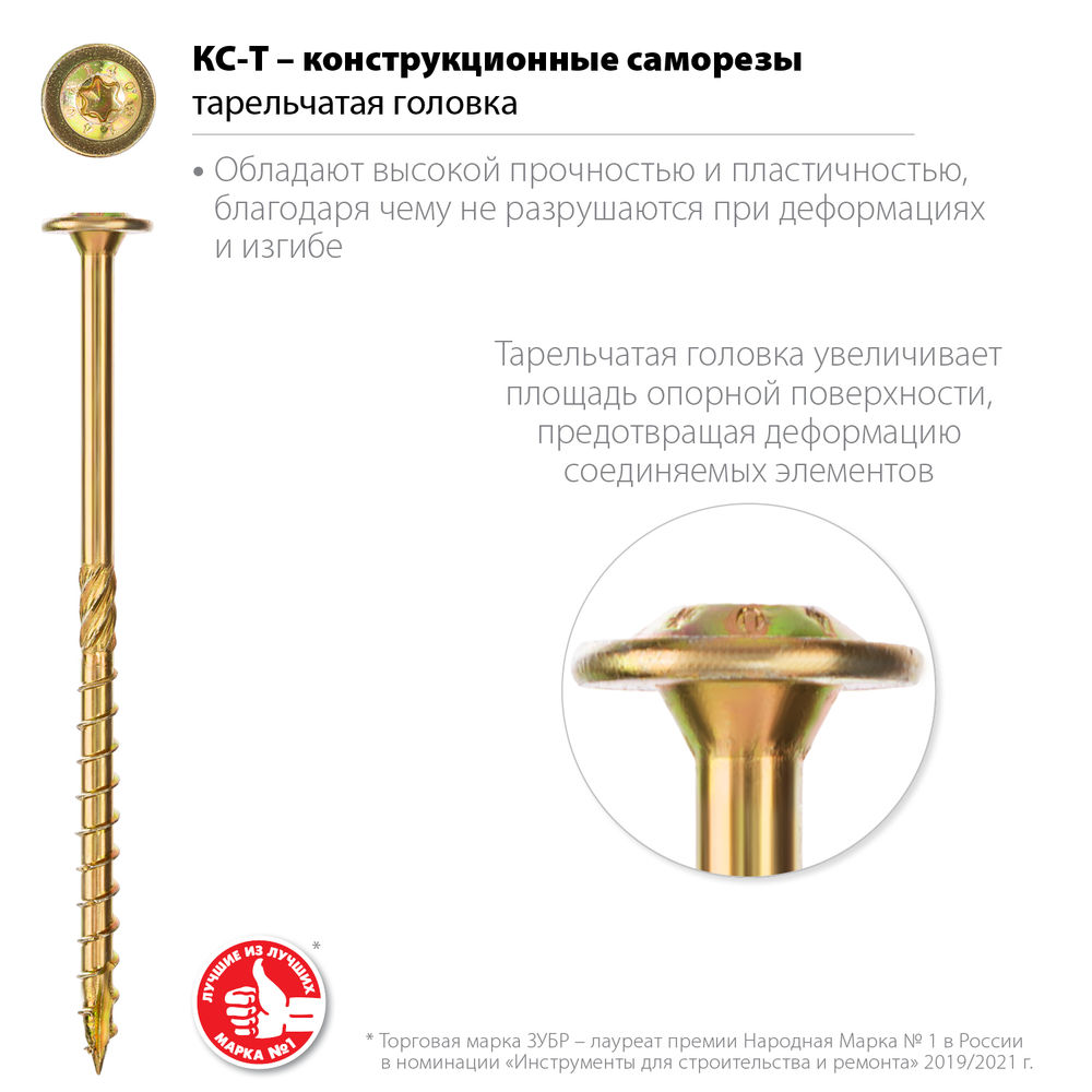 Конструкционный саморез КС-Т, 70 х 6.0 мм, TX30, тарельчатая головка, желтый цинк, 100 шт ЗУБР Профессионал 30051-60-070
