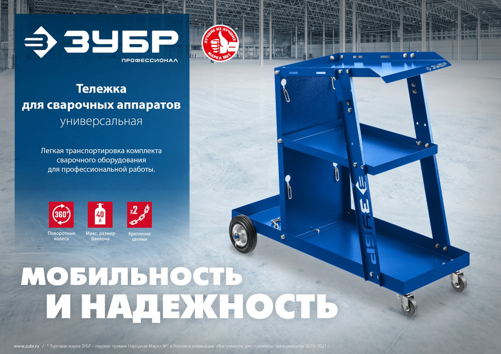 Универсальная тележка для сварочных аппаратов Профессионал ЗУБР 38915