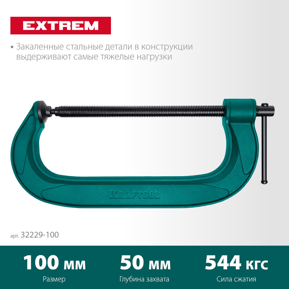 Струбцина G-образная Extrem-100, 100 х 50 мм KRAFTOOL 32229-100