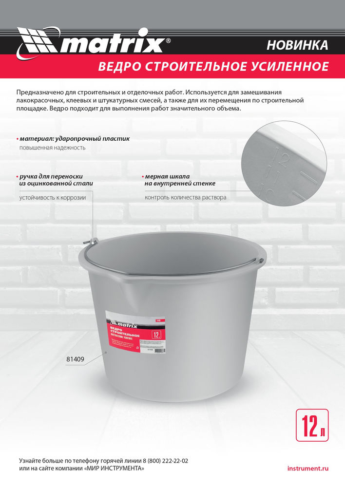 Ведро строительное пластмассовое 12 л, усиленное Matrix (81409)