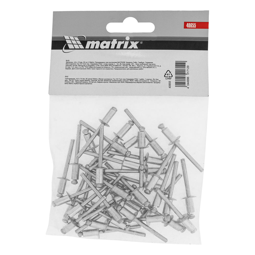 Заклепки, 4.8 х 10 мм, 50 шт. Matrix (40655)