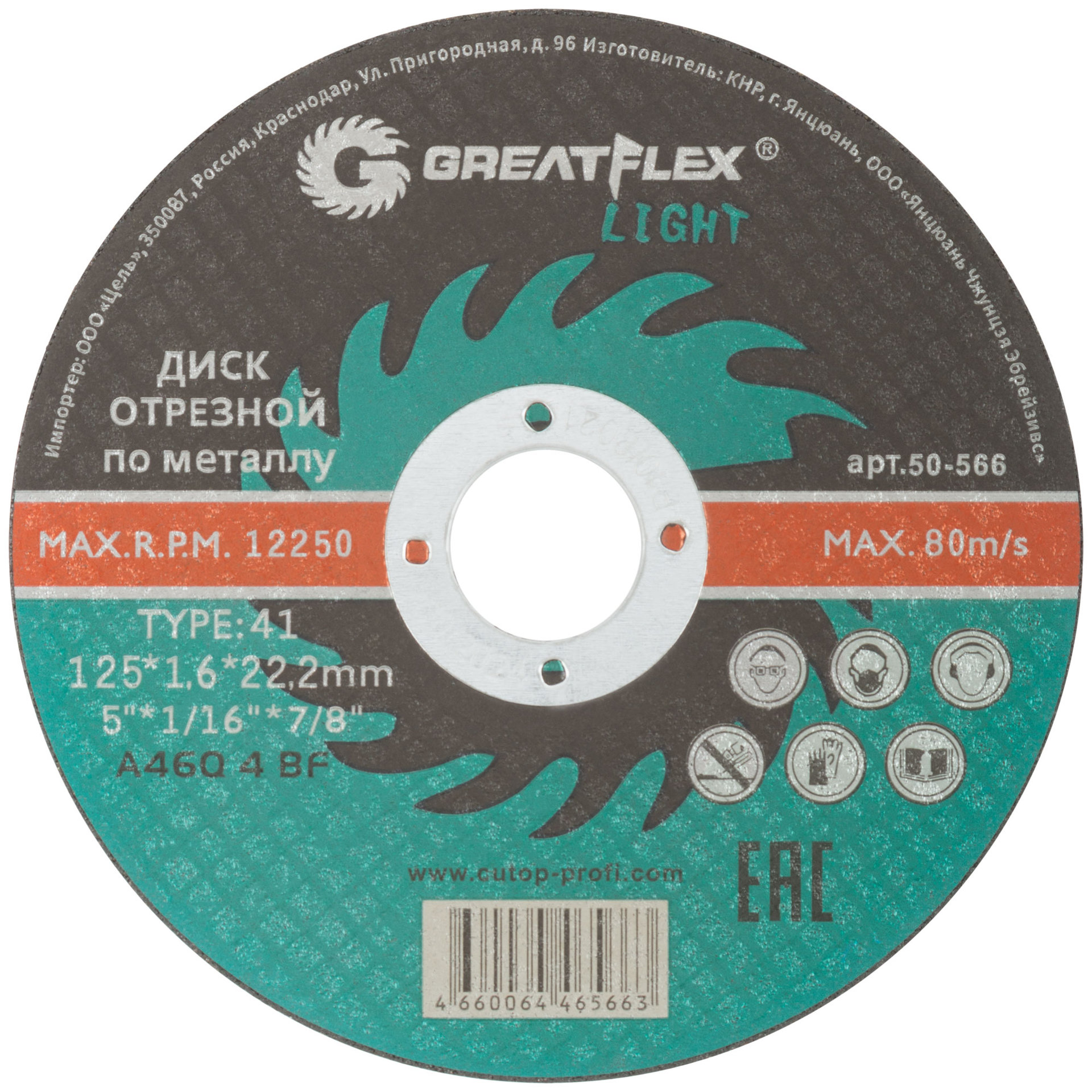 Диск отрезной по металлу Greatflex T41-125 х 1,6 х 22,2 мм, класс Light (50-566)