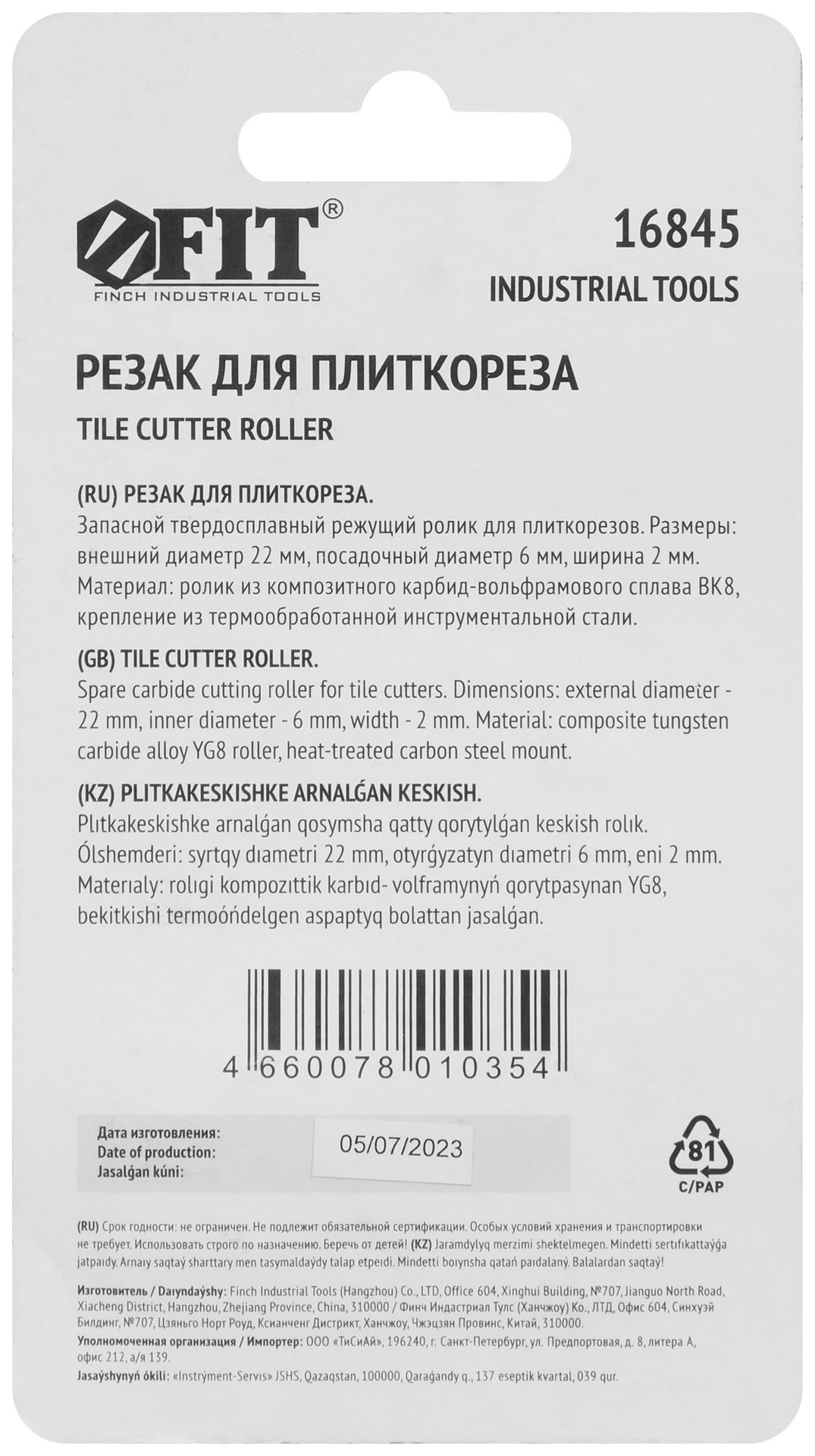 Резак для плиткореза 22х6х2 мм (16845)