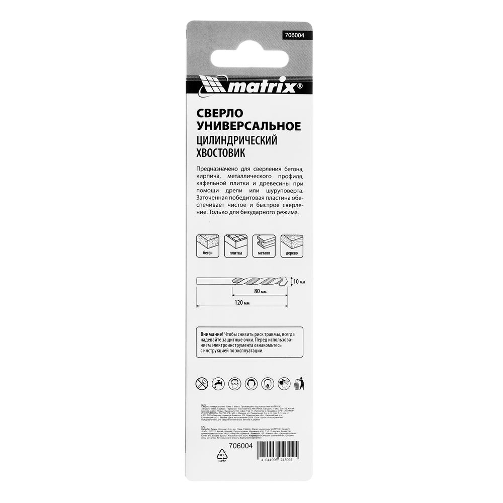Сверло универсальное, 10мм Matrix (706004)