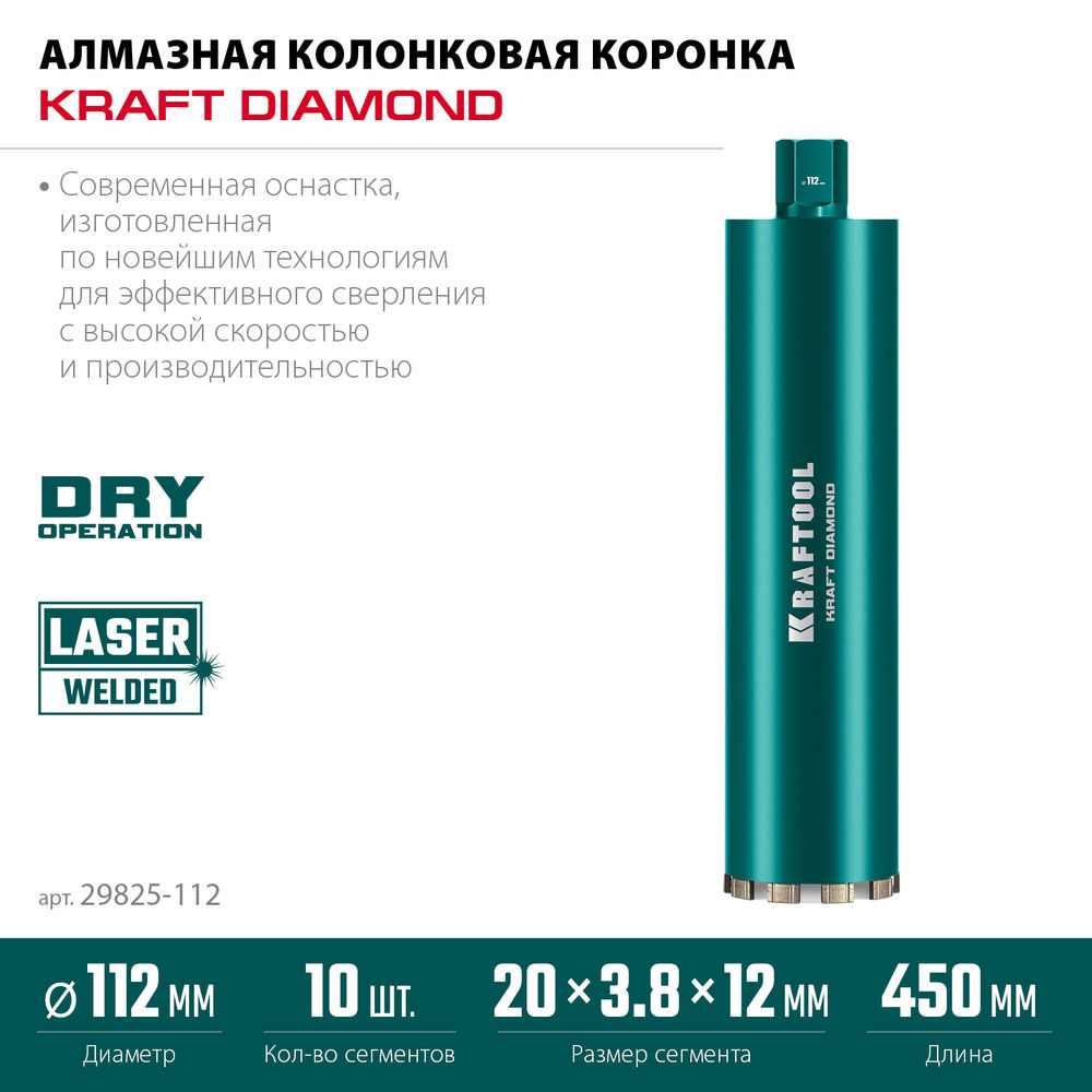 Алмазная коронка по железобетону DIAMOND, 112 мм (450 мм, 1 1/4, лазерная сварка сегментов) KRAFTOOL 29825-112