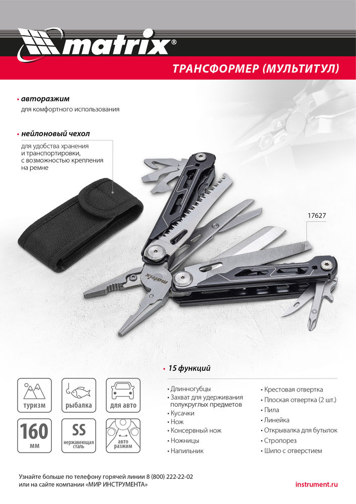 Трансформер (мультитул), 15 функций, авторазжим, в чехле, 160 мм Matrix (17627)