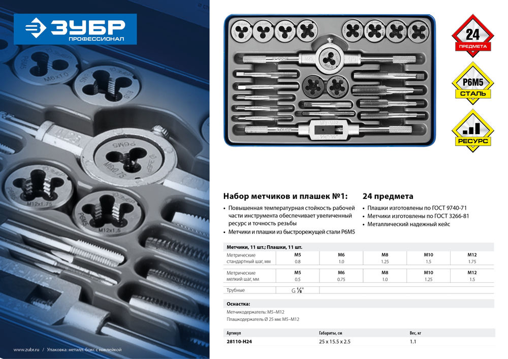 Набор метчиков и плашек 24 предмета сталь Р6М5 Профессионал ЗУБР 28110-H24