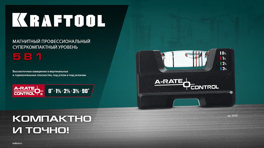 Компактный магнитный уровень A-RATE CONTROL, 5 в 1 KRAFTOOL 34787