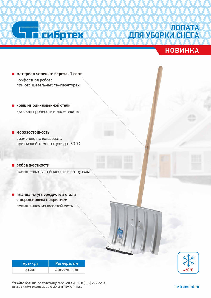 Лопата для уборки снега стальная оцинкованная, 420х370х1370 мм, деревянный черенок, Сибртех (61680)