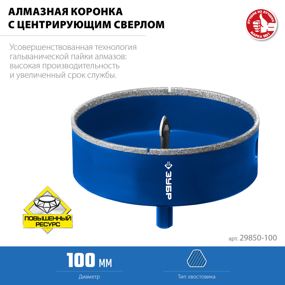 Коронка алмазная АГК, d 100 мм, центр. сверло, трехгранный хвост, Р60 ЗУБР Профессионал 29850-100