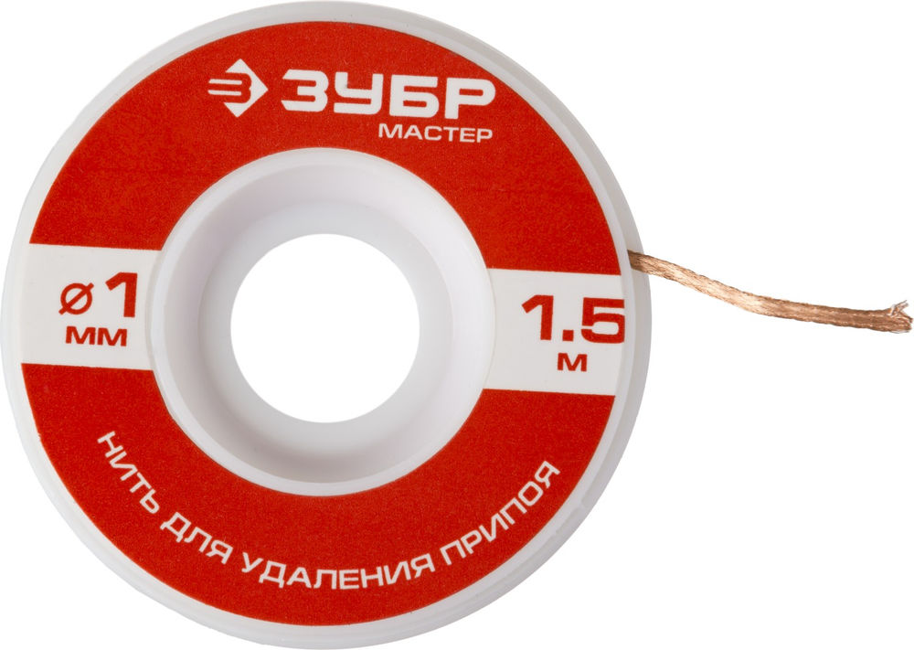 Нить для удаления излишков припоя диаметр 1 мм, длина 1.5 м ЗУБР 55469-1