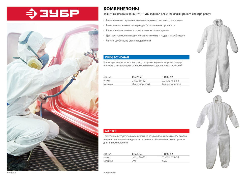 Комбинезон защитный р. 52-54 из 3-х слойного материала спанбонд/мелтблаун/спанбонд, 40 г/м2 ЗУБР 11605-52